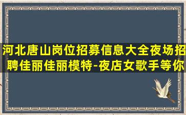 通化夜总会招聘